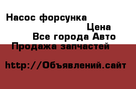 Насос-форсунка cummins ISX EGR 4088665/4076902 › Цена ­ 12 000 - Все города Авто » Продажа запчастей   